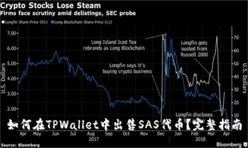如何在TPWallet中出售SAS代币?完整指南