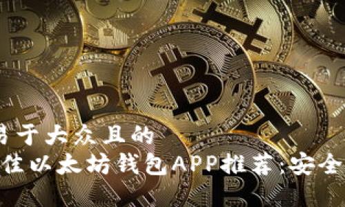 思考一个易于大众且的
2023年最佳以太坊钱包APP推荐:安全、高效、易用