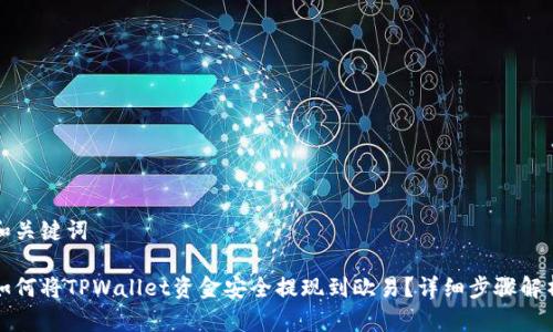和关键词
如何将TPWallet资金安全提现到欧易?详细步骤解析