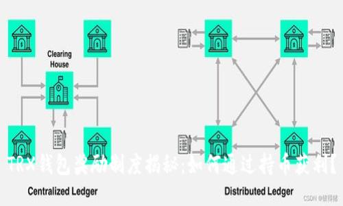 TRX钱包奖励制度揭秘:如何通过持币获利?