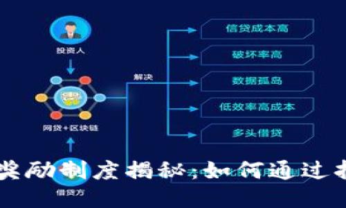 TRX钱包奖励制度揭秘:如何通过持币获利?