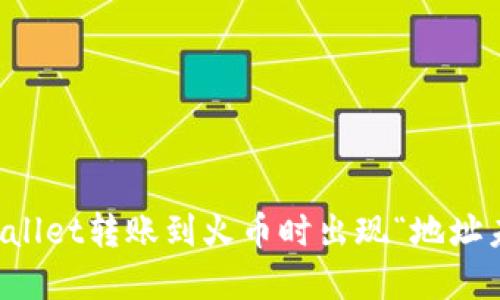 如何解决TPWallet转账到火币时出现“地址未激活”的问题