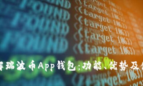 全面了解瑞波币App钱包:功能、优势及使用指南