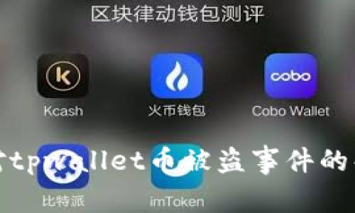 如何应对tpwallet币被盗事件的解决方案