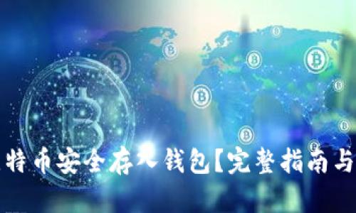 如何将比特币安全存入钱包?完整指南与实用技巧