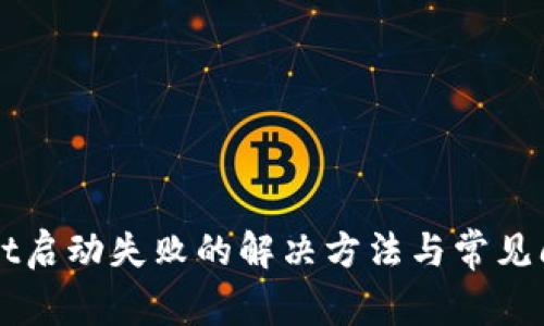 TPWallet启动失败的解决方法与常见问题解析