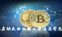 TPWallet启动失败的解决方法