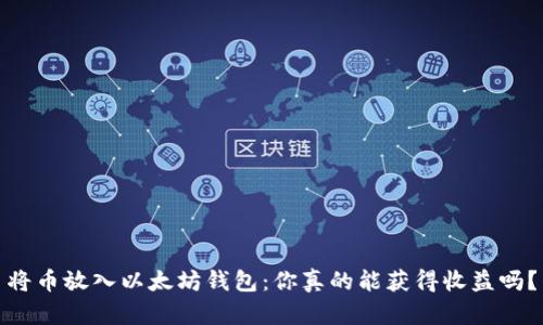 将币放入以太坊钱包:你真的能获得收益吗?