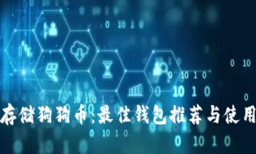 安全存储狗狗币:最佳钱包推荐与使用指南