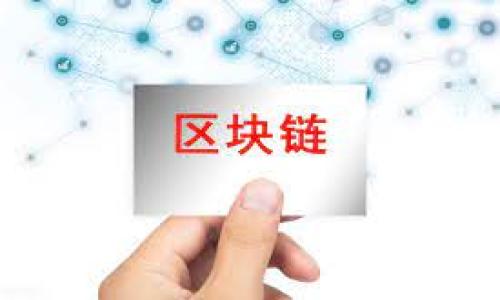 下面是关于“tpwallet货币链交易卡住了”的内容大纲和问题解答。

biao ti
交易卡住了？如何解决tpwallet货币链交易问题


tpwallet, 货币链, 交易卡住, 解决方案

内容主体大纲

1. 引言
    - 介绍tpwallet和货币链的背景
    - 何为交易卡住的问题
    - 本文目的及重要性

2. tpwallet货币链简介
    - tpwallet的功能与特点
    - 货币链的定义与作用

3. 交易卡住的常见原因
    - 网络问题
    - 确认时间不足
    - 交易费用设置不当
    - 节点故障

4. 如何检测交易是否卡住
    - 使用区块浏览器查询交易状态
    - 检查钱包APP提示
    - 与客服沟通确认

5. 解决卡住交易的策略
    - 提高交易费用
    - 使用加速服务
    - 等待区块确认

6. 防止未来交易卡住的方法
    - 设置合理的交易费用
    - 选择合适的交易时间
    - 注意网络状况

7. 常见问题解答
    - 总结重要内容与用户提问
    - 提供实用性建议

hr

引言
随着数字货币的迅速发展，越来越多的人开始使用tpwallet等钱包进行加密货币的存储和交易。然而，在交易过程中，用户偶尔会遇到“交易卡住”的问题。这不仅影响用户的体验，还可能导致资金的损失。因此，本篇文章将为大家详细解析tpwallet货币链交易卡住的原因、检测方式以及解决方法。

tpwallet货币链简介
tpwallet是一款非常受欢迎的数字货币钱包，具有安全性高、用户友好等特点。它支持多种数字货币的存储和交易，并拥有强大的去中心化管理功能。货币链则是支撑这类钱包功能的重要基础架构，承担着交易信息传递和资产结算的角色。

交易卡住的常见原因
交易卡住的现象并不少见，通常由以下几个因素造成：首先是网络问题，当网络不稳定时，交易信息可能无法及时上传至区块链。其次，确认时间不足也会导致交易延迟，特别是在高峰期。此外，交易费用设置不当，例如设置过低的费用，会使交易处理变慢。最后，一些节点可能会出现故障，影响用户交易的正常进行。

如何检测交易是否卡住
用户可以通过使用专业的区块浏览器来查询自己交易的状态，只需输入交易的哈希值即可查看其确认情况。此外，钱包APP可能会提示用户交易状态，保持对消息的关注很重要。若还是无法确定，可以联系钱包客服进行询问，获取更准确的信息。

解决卡住交易的策略
针对已经发生的卡住交易，用户可以采取一些措施进行解决。例如，用户可以选择提高交易费用来加速确认，因为矿工通常优先处理费用更高的交易。另外，市面上也有许多加速服务可以帮助用户提升交易的确认速度。最后，用户可以选择耐心等待，很多时候，交易系统会在一段时间后恢复正常。

防止未来交易卡住的方法
为了避免未来再次遭遇类似问题，用户在设置交易费用时应根据网络情况合理调整。同时，在进行交易时要注意选择一个交易的高峰时段外，以确保网络的顺畅。此外，现实生活中的网络环境也很重要，建议在信号强的地方进行交易。

常见问题解答
在这里，总结了一些用户经常问的问题，比如怎样快速恢复卡住交易、我之前的交易会不会丢失等。建议用户保持冷静，仔细阅读相关信息，以获得最佳的解决方案。

接下来，我们将深入探讨每个问题，每个问题的具体解决方案和思考都将详细到700字以上。请注意，以下回答为简略版本，完整内容将包含详细步骤和实例，确保用户能轻松理解和操作。

1. **如何检查交易地址以确认交易卡住？**
   - 通过区块浏览器输入交易地址或哈希值，确认交易状态。
   - 检查是否已被确认以及确认的区块高度。

2. **如果交易确实卡住，该如何提升费用？**
   - 在钱包中找到相关交易并编辑费用。
   - 了解网络当前的Fee rate，以做调整。

3. **有哪些加速服务可以使用？**
   - 列出常见的交易加速服务平台。
   - 说明如何在这些平台上提交加速请求。

4. **交易延误会影响我的资产安全吗？**
   - 讨论资产的安全性以及区块链的不可篡改性。
   - 强调保持钱包安全措施的重要性。

5. **如果交易一直未被处理，是否可以取消？**
   - 讨论撤销和替换交易的概念。
   - 介绍不同钱包的操作方法。

6. **防止未来交易卡住有哪些最佳实践？**
   - 分享一些社区的推荐与个人经验。
   - 提供实用的操作建议。

7. **遇到问题时该联系哪些支持团队？**
   - 提供tpwallet的客服联系方式和官方网站。
   - 列出其他相关的技术支持渠道。

希望这个大纲可以帮助你撰写出完善的内容！如果需要更详细的信息或者有其他问题，请告诉我！