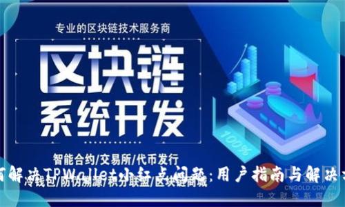 如何解决TPWallet小红点问题:用户指南与解决方案