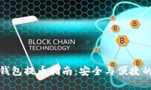 比特派冷钱包提币指南:安全与便捷的完美结合