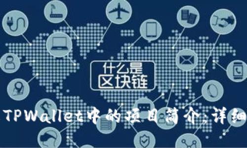 如何修改TPWallet中的项目简介:详细步骤指南