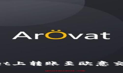 如何在TPWallet上转账至欧意交易所:完整指南