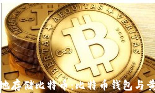 如何安全地存储比特币:比特币钱包与黄金的比较