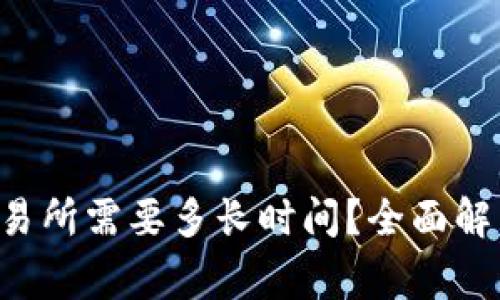 tpwallet提U到交易所需要多长时间?全面解析与常见问题解答