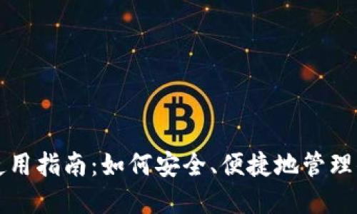 瑞波币钱包使用指南:如何安全、便捷地管理你的数字资产
