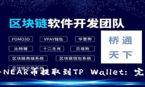 如何将NEAR币提取到TP Wallet: 完整指南