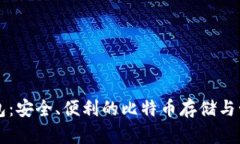 币威钱包：安全、便利的