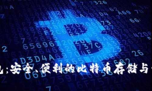 币威钱包:安全、便利的比特币存储与管理选择