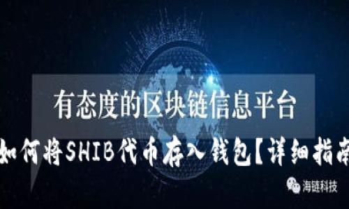 如何将SHIB代币存入钱包?详细指南