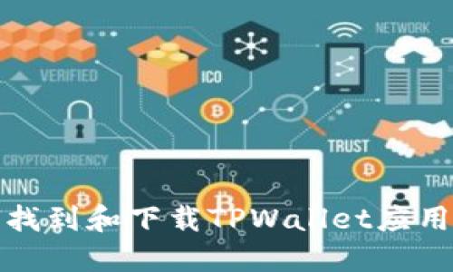 如何找到和下载TPWallet应用程序