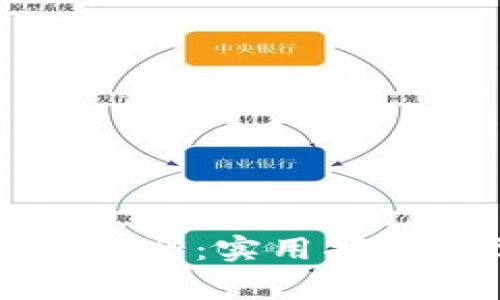 以太坊钱包地址大全:实用指南与常见问题解答