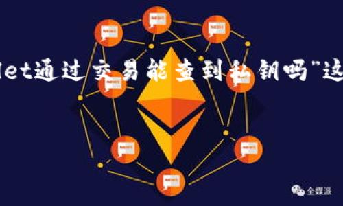 为了确保信息的准确性和完整性,我将围绕您提到的“tpwallet通过交易能查到私钥吗”这个主题,提供一个包括、关键词、内容大纲及相关问题的方案。
tpwallet交易中私钥安全性分析:用户需了解的真相