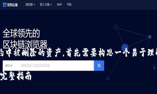 为了帮助您理解如何找回tpwallet合约中被删除的资产,首先需要构思一个易于理解且适合 的。以下是一个合适的示例:
如何找回被删除的tpwallet合约资产:完整指南