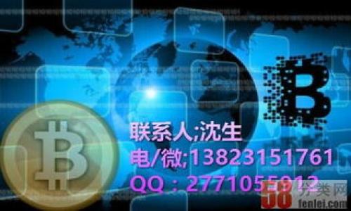    TPWallet转币到交易所需要多久？详细解析与时间因素  / 

 guanjianci  TPWallet, 转币, 交易所, 加密货币  /guanjianci 

### 内容主体大纲

1. 引言
   - 介绍TPWallet和数字货币转账的背景
   - 转币时间的重要性

2. TPWallet的基础知识
   - 什么是TPWallet？
   - TPWallet的主要功能
   - 支持的区块链及代币

3. 转币的基本流程
   - 如何在TPWallet中进行转币操作
   - 选择交易所及确认转账信息
   - 转币过程中需要注意的事项

4. 影响转币时间的因素
   - 区块链的网络拥堵情况
   - 交易确认时间的差异
   - 交易费对速度的影响

5. 各大交易所转币的时间比较
   - 比较不同交易所（如币安、火币、OKEx等）的转账速度
   - 影响转账时间的各自特点分析

6. 如何提高TPWallet转币到交易所的速度
   - 提高交易费用
   - 在适当的时机进行转账
   - 选择最佳的转账方式

7. 常见问题与解答
   - 用户在转币过程中的疑虑与问题

8. 结论
   - 总结转币时间的影响因素
   - 最佳转币实践建议

### 正文

#### 1. 引言

在数字货币交易日益普及的今天，TPWallet作为一个方便的数字钱包，为用户提供了便捷的资产管理和转账服务。当用户决定将数字货币从TPWallet转移到交易所时，许多人会关心转币的时间问题。本文将对TPWallet转币到交易所的时间进行详细解析。

#### 2. TPWallet的基础知识

什么是TPWallet？
TPWallet是一个支持多种类型的加密货币的钱包，安全性高、操作简单，深受用户欢迎。用户可以通过TPWallet存储、管理和转移数字资产。

TPWallet的主要功能
TPWallet除了存储资产外，还提供了交易功能、资产兑换、转账等多种实用功能，用户可以随时监控和管理自己的资产。

支持的区块链及代币
TPWallet支持多种主流区块链，如以太坊、比特币等，用户可以在同一钱包内管理多种数字资产。

#### 3. 转币的基本流程

如何在TPWallet中进行转币操作
首先，用户需打开TPWallet，选择需要转移的数字资产，输入交易所的地址及转账金额，确认信息无误后进行转账。

选择交易所及确认转账信息
在选择交易所时，需确保所选交易所能支持该类型的数字货币，并仔细核对转账地址，确保信息准确无误。

转币过程中需要注意的事项
用户在转币时要注意网络状况和所选矿工费用，这将直接影响转账速度。

#### 4. 影响转币时间的因素

区块链的网络拥堵情况
区块链技术的特性决定了转账的时间受网络拥堵的影响。如果网络繁忙，转账确认时间就会变得不稳定。

交易确认时间的差异
不同区块链对交易确认时间的设置有所不同。例如，在以太坊网络中，交易确认可能需要几分钟，而在比特币网络中，则可能更长。

交易费对速度的影响
用户在发起转账时，可以选择支付更高的交易费用以获得更快的确认时间。一些区块链网络会优先处理费用较高的交易。

#### 5. 各大交易所转币的时间比较

比较不同交易所的转账速度
不同的交易所对待转账请求的方式各有特征，如币安的确认速度较快，而其他地方可能因交易量而繁忙导致确认时间延后。

影响转账时间的各自特点分析
各大交易所因其技术架构、处理能力等原因，对转账请求的处理速度也存在差异，用户需根据过往的经验进行判断。

#### 6. 如何提高TPWallet转币到交易所的速度

提高交易费用
用户可以选择支付更高的交易费，以提升转账优先级。这在忙碌时段尤为有效。

在适当的时机进行转账
用户可以根据网络的繁忙程度选择在高峰期以外的时段进行转账，从而提升转账速度。

选择最佳的转账方式
可以选择快速转账服务，在某些钱包中，这种服务能够提供更快的确认时间。

#### 7. 常见问题与解答

用户在转币过程中的疑虑与问题
在使用TPWallet转币时，用户常常会遇到一些疑问，例如转账到交易所需要多久？如果转账失败应该怎么办？本文将逐一进行解答。

#### 8. 结论

总结来说，TPWallet转币到交易所的时间受到多种因素影响。用户在进行转账时，可以通过合理设置交易费用和选择时机来加快转账速度。希望本文提供的信息能够帮助用户更好地理解转币过程。

### 常见问题

1. TPWallet转币需要多长时间？
2. 如何避免转币失败？
3. 转币过程中遇到网络拥堵怎么办？
4. 交易所转账快慢有什么标准？
5. 在什么情况下转币会特别慢？
6. TPWallet的安全性如何？
7. 如何确保转账信息的准确性？

（以下问题逐个介绍，详尽探讨每个问题的影响因素及解决方案，每个问题700字以上。） 

---

若您希望进一步拆解问题或对内容进行修改，请告知！