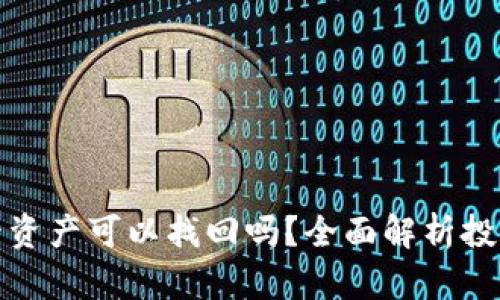tpwallet被盗后资产可以找回吗?全面解析投资者的维权之路