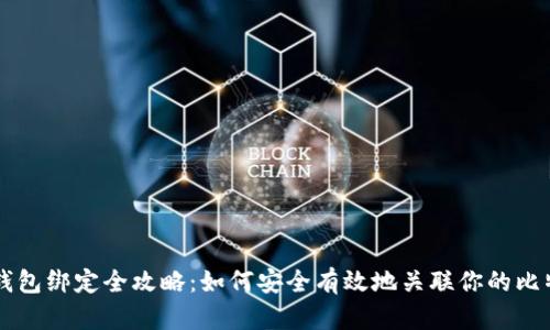 比特币钱包绑定全攻略:如何安全有效地关联你的比特币帐户