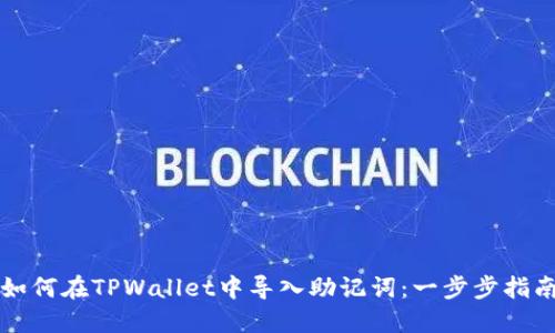 如何在TPWallet中导入助记词:一步步指南
