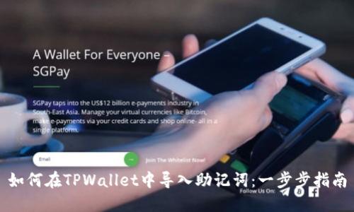 如何在TPWallet中导入助记词:一步步指南