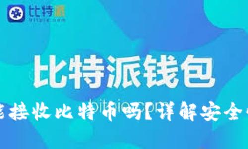 比太冷钱包能接收比特币吗?详解安全性与使用方法