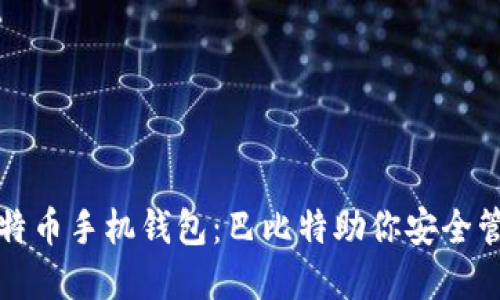 轻松使用莱特币手机钱包:巴比特助你安全管理数字资产