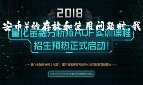 在讨论TP Wallet(TokenPocket钱包)里关于BNB(币安币)的存放和使用问题时,我们可以先构思一个易于理解和的,以及相关的关键词。
###
如何在TP Wallet中找到和管理BNB(币安币)