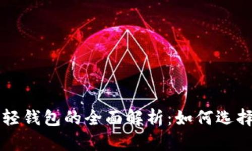 比特币轻钱包的全面解析:如何选择和使用