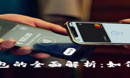 比特币轻钱包的全面解析:如何选择和使用