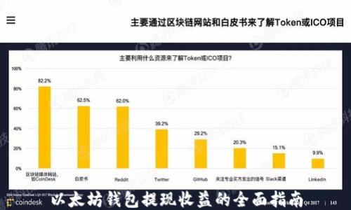 以太坊钱包提现收益的全面指南
