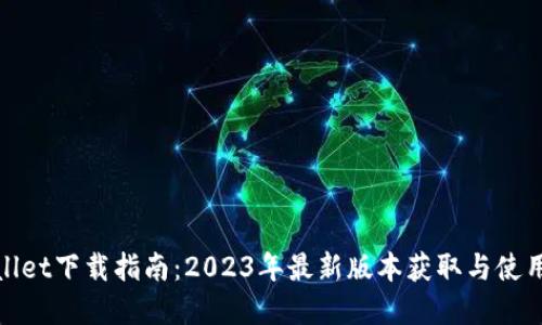tpwallet下载指南:2023年最新版本获取与使用技巧