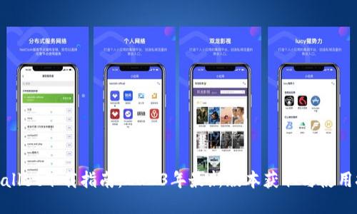 tpwallet下载指南:2023年最新版本获取与使用技巧
