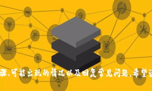   如何退出TPWallet App账户？详细步骤与常见问题解答 / 

 guanjianci TPWallet,退出账号,手机钱包,数字资产 /guanjianci 

## 内容主体大纲

### 一、引言
- 简述TPWallet App的功能和特点
- 强调退出账号的重要性

### 二、退出TPWallet App账户的步骤
- 1. 打开TPWallet App
- 2. 进入账户设置
- 3. 找到退出账户选项
- 4. 确认退出操作

### 三、退出账号后会发生什么？
- 账户状态的变化
- 数据保存与备份
- 交易历史的可访问性

### 四、常见问题解答
- 1. 退出后如何重新登录？
- 2. 退出后资产是否会丢失？
- 3. 可以在不同设备上登录同一个账号吗？
- 4. 退出时需要输入密码吗？
- 5. 退出操作会影响到正在进行中的交易吗？
- 6. 是否可以临时退出而不删除账户？
- 7. 如何重新下载TPWallet App并登录？

### 五、总结
- 重申退出账户的重要性
- 鼓励用户定期检查和管理账户

---

### 一、引言

TPWallet App作为一个用户友好的数字资产钱包，提供了便捷的数字货币管理方式。但在某些情况下，用户可能需要退出自己的账户，这可能是由于更换设备、账户安全考量、或是想要与其他人共享设备等原因。在本篇文章中，我们将详细介绍在TPWallet App中退出账户的步骤，并解答一些常见的问题，帮助用户更好地管理自己的数字资产。

### 二、退出TPWallet App账户的步骤

#### 1. 打开TPWallet App

首先，用户需要在手机上找到并打开TPWallet App。确保您的App已更新至最新版本，以免出现功能上的问题。

#### 2. 进入账户设置

在首页界面，用户可找到“我的”或“设置”选项，通常会以用户头像或齿轮图标表示。点击进入账户设置页面。

#### 3. 找到退出账户选项

在设置页面中，向下滚动，寻找“退出账户”或“登出”的选项。该选项可能在“安全设置”或“隐私设置”下。

#### 4. 确认退出操作

点击“退出账户”后，系统通常会弹出确认窗口，提醒用户确认退出。此时，用户需要仔细确认，以确保不误操作。如果一切无误，点击确认退出即可。

### 三、退出账号后会发生什么？

用户在退出TPWallet账户后，账户的状态会被更改为未登录状态。所有的数据将依然保存于服务器，但用户将无法在未重新登录的情况下访问这些数据。

#### 账户状态的变化

退出账户后，您将被迫重新登录才能再次访问自己的账务数据。这是出于安全考虑，以防止未经授权的访问。

#### 数据保存与备份

用户的交易历史和资产信息将保存在TPWallet的服务器中，用户无需担心数据丢失。但是，为了确保安全，推荐用户在退出之前做好相应的备份和记录。

#### 交易历史的可访问性

虽然您在退出后无法查看账户相关的详细信息，但再次登录后，这些信息将完整如初。如果您需要临时查看历史记录，可以在重新登录后立即访问。

### 四、常见问题解答

#### 1. 退出后如何重新登录？

退出TPWallet后，用户只需在登录页面输入之前使用的账户信息（如邮箱或手机号码以及密码），即可轻松完成重新登录。

#### 2. 退出后资产是否会丢失？

绝对不会。退出账户不会导致用户的数字资产丢失。所有资产信息依然存在于TPWallet的服务器上，用户只需重新登录即可查看。

#### 3. 可以在不同设备上登录同一个账号吗？

用户可以在不同设备上登录同一个TPWallet账户，只需确保在每个设备上输入正确的登录凭据。这样用户可以方便地在手机、平板或其他设备之间切换，随时管理自己的资产。

#### 4. 退出时需要输入密码吗？

一般情况下，退出账户不需要再次输入密码。但如果您启用了额外的安全设置（如双重认证），系统可能会要求您进行额外验证。

#### 5. 退出操作会影响到正在进行中的交易吗？

退出操作不会影响正在进行中的交易。所有的交易都是在TPWallet的服务器上进行的，用户的退出只是影响访问账户的权限，而不会打断交易的执行。

#### 6. 是否可以临时退出而不删除账户？

是的，退出账户操作不会删除账户。您可以随时选择退出后再进行重新登录。账户仍然保持活跃，所有信息均得到保存。

#### 7. 如何重新下载TPWallet App并登录？

如果您不小心卸载了TPWallet App，您可以通过应用商店重新下载。在下载完成后，打开应用并输入您的账户信息进行登录即可恢复访问。

### 五、总结

退出TPWallet账户是一个简单而重要的操作，确保账户安全的同时，也给用户提供了更灵活的使用体验。本篇文章中，我们详细介绍了退出账户的步骤、可能出现的情况以及回复常见问题。希望读者能够更有效地管理自己的数字资产，并了解如何在使用TPWallet App时保持良好的安全习惯。