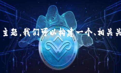 在您请求的内容中,关于以太坊钱包地址增加速度的主题,我们可以构建一个、相关关键词,以及内容主体大纲和问题。以下是相应的内容:
如何提高以太坊钱包地址的创建速度?