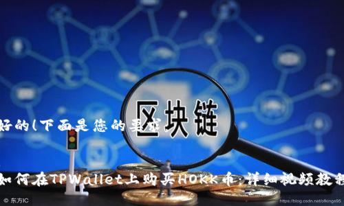 好的！下面是您的要求：

:
如何在TPWallet上购买HOKK币：详细视频教程