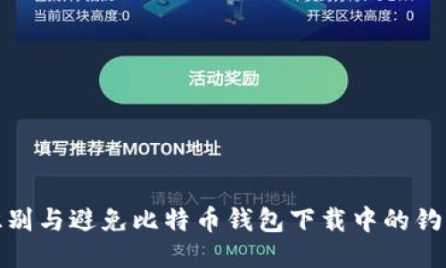 如何识别与避免比特币钱包下载中的钓鱼风险