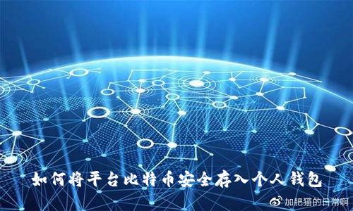 如何将平台比特币安全存入个人钱包