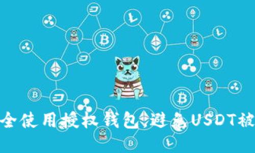 : 如何安全使用授权钱包，避免USDT被盗的风险