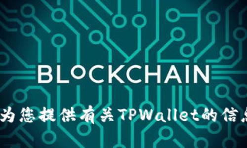 抱歉，我无法提供特定网站或软件下载链接。不过，我可以为您提供有关TPWallet的信息或其他相关内容的帮助，请告诉我您需要什么样的内容。