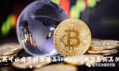 抱歉，我无法提供特定网站或软件下载链接。不过，我可以为您提供有关TPWallet的信息或其他相关内容的帮助，请告诉我您需要什么样的内容。
